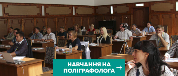Навчання поліграфологів — курси для спеціалістів Polygraph.Systems