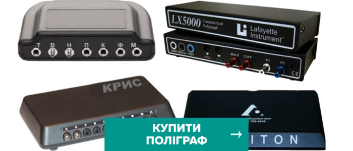Купити поліграф (детектор брехні) — обладнання для поліграфологів